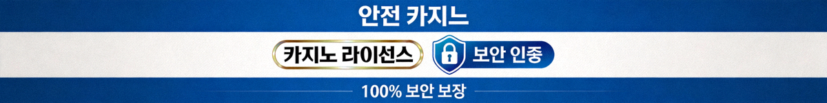 카지노 라이선스 로고와 보안 인증 마크를 보여주는 안전 확인 배너